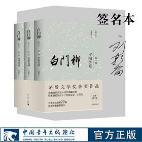 【签名本】白门柳（增订本）刘斯奋 茅盾文学奖获奖作品  明末清初历史小说