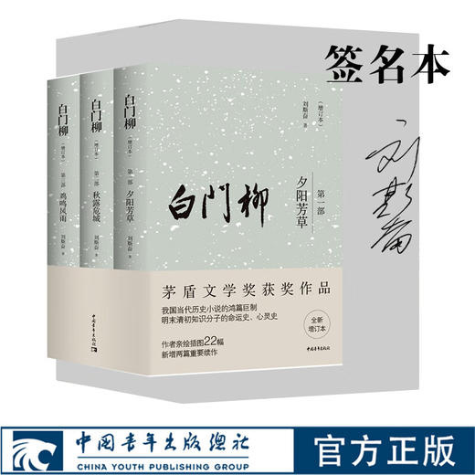 【签名本】白门柳（增订本）刘斯奋 茅盾文学奖获奖作品  明末清初历史小说 商品图0