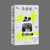 (X)二十城记 马岩松建筑师自传 商品缩略图0
