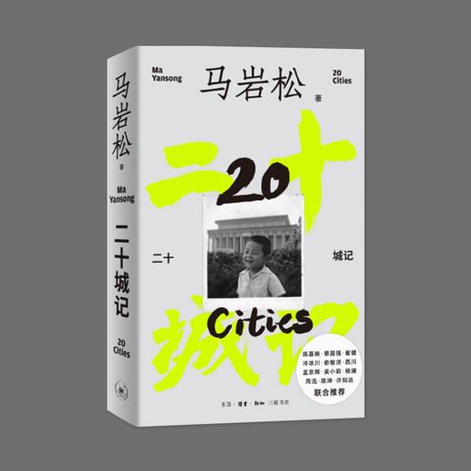 (X)二十城记 马岩松建筑师自传 商品图0