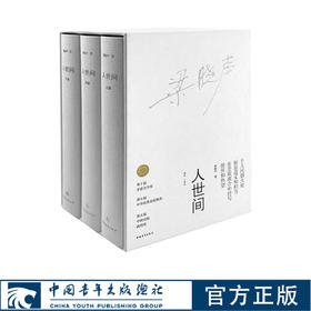 【签名+钤印】人世间精装版 函套+布面+锁线+收藏 梁晓声著