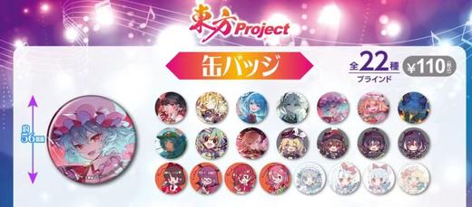 百元店 东方project 徽章 吧唧 22包/盒 谷子 商品图0