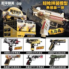 三宝 和平精英 可动拼装短枪模型 典藏版 全7种 12只/盒 盲盒