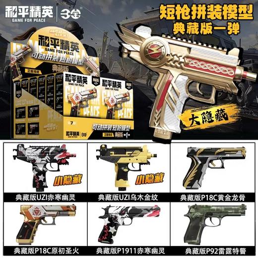 三宝 和平精英 可动拼装短枪模型 典藏版 全7种 12只/盒 盲盒 商品图0