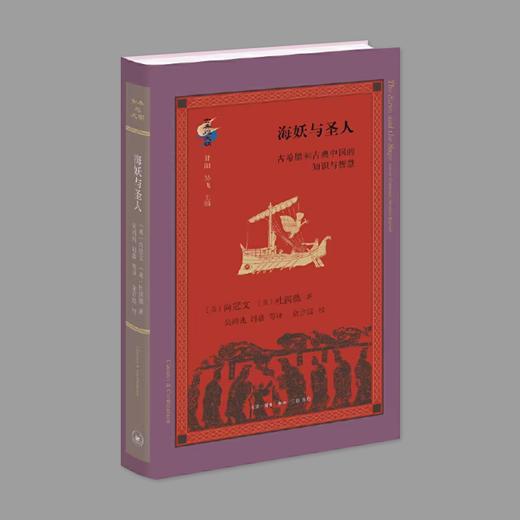 (X)海妖与圣人 ：古希腊和古典中国的知识与智慧 商品图0
