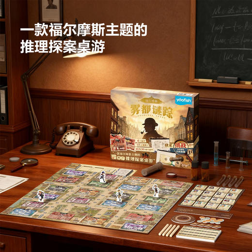 【自提】M yaofish 福尔摩斯雾都谜踪侦探桌游 商品图1