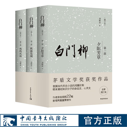 【签名本】白门柳（增订本）刘斯奋 茅盾文学奖获奖作品  明末清初历史小说 商品图1