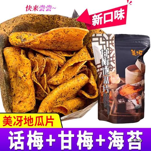 美冴甘梅地瓜片海苔味薄脆红薯片香脆网红追剧小零食脆片即食袋装 商品图0