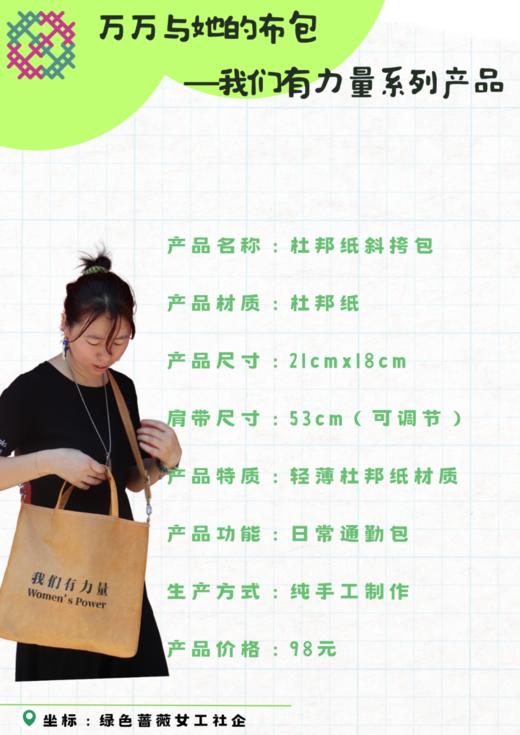 【绿色蔷薇】「我们有力量」杜邦牛皮纸斜挎包 商品图3