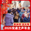 “我在乡村过大年”2026交通之声新春年会——相约丽水仙渡 商品缩略图3