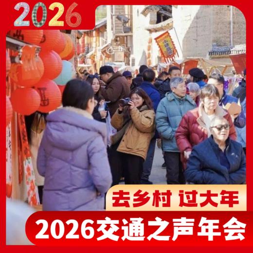 “我在乡村过大年”2026交通之声新春年会——相约丽水仙渡 商品图3