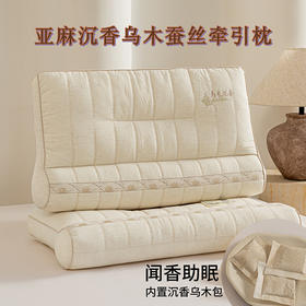 自然醒亚麻沉香乌木蚕丝牵引枕XK