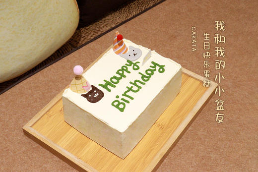 我和我的小小盆友·生日快乐蛋糕（可备注少糖） 商品图2