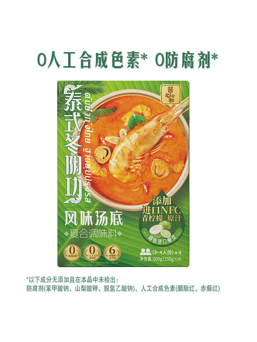 【自提】酱心中和 泰式冬阴功汤风味汤底600g(150g*4) 商品图2