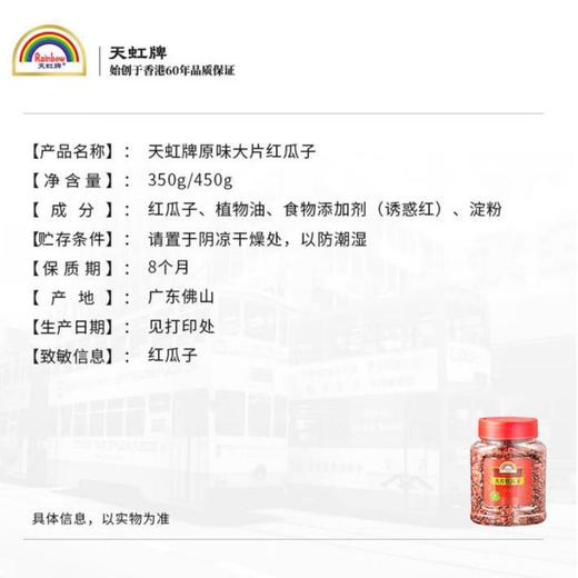天虹牌大片红瓜子350g 商品图3