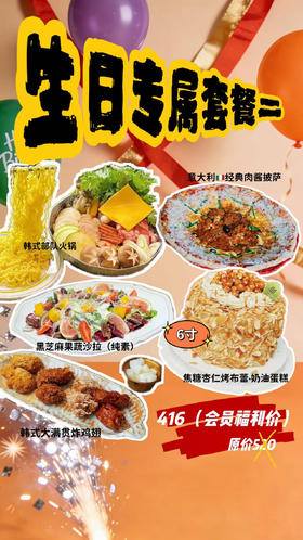 生日专属套餐二