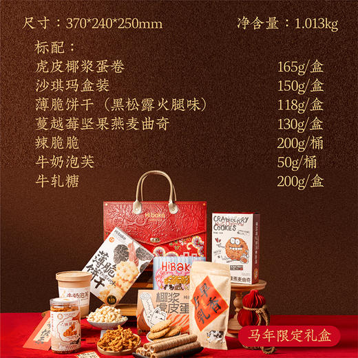 Hibake新年礼盒装金马开序1.013kg【福利品】 商品图3