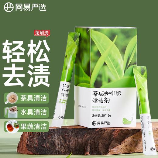 【10w+销量好评】网易严选 茶垢咖啡垢清洁剂300g 水壶玻璃杯食品级清洁剂（20袋/盒） 商品图0
