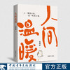 人间温暖 张建新 著 中国青年出版社 商品缩略图0
