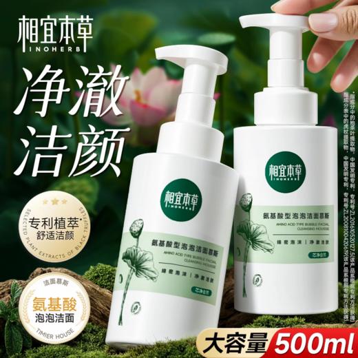 相宜本草洗面奶氨基酸泡沫慕斯洁面男女清洁大容量官方旗舰店正品 商品图0