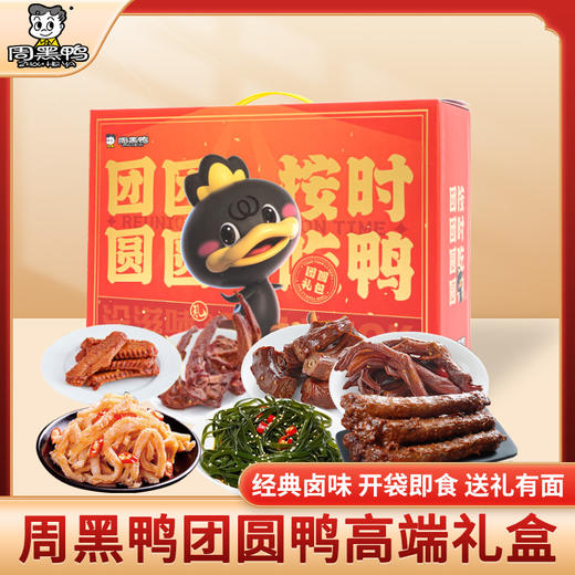 周黒鸭团圆鸭卤味礼盒755g【GY】 商品图0