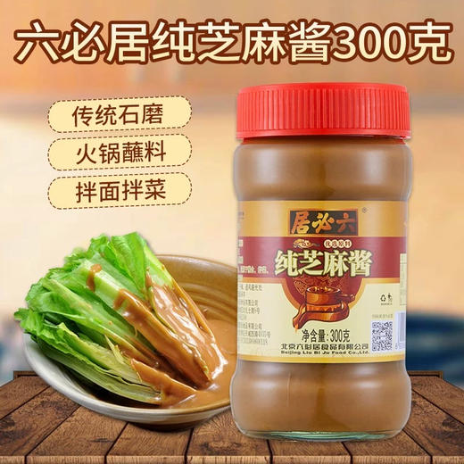 六必居-芝麻花生酱丨纯芝麻酱300g/瓶 商品图1