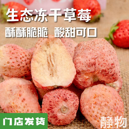 生态冻干草莓30g｜陕西咸阳 商品图0