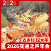 “我在乡村过大年”2026交通之声新春年会——相约丽水仙渡 商品缩略图1
