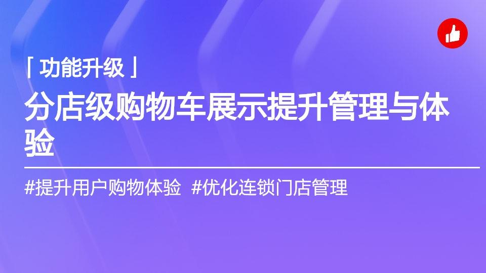 购物车接入分店级商品展示,提升连锁商家管理效率与用户体验