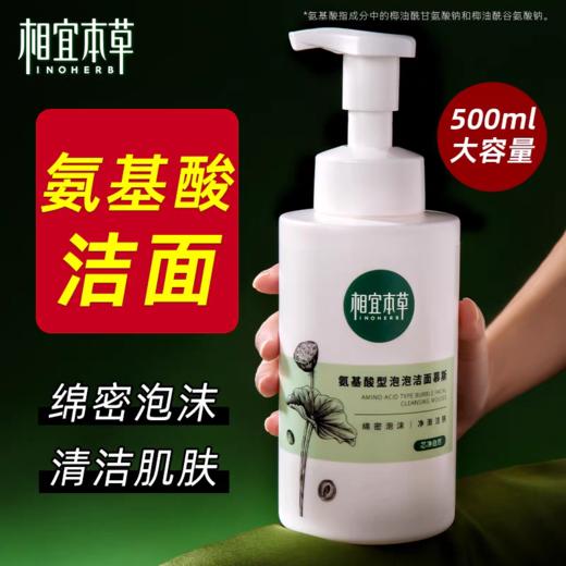 相宜本草洗面奶氨基酸泡沫慕斯洁面男女清洁大容量官方旗舰店正品 商品图1