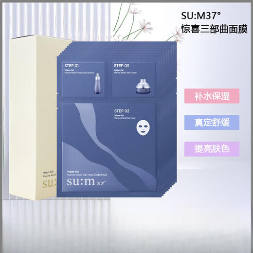 苏秘37°呼吸水漾惊喜三部曲面膜（10片/盒） 商品图0