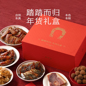 南食召 踏踏而归 年货礼盒