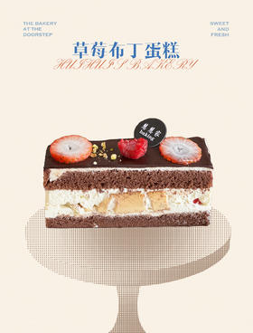 新鲜甜品—草莓布丁蛋糕