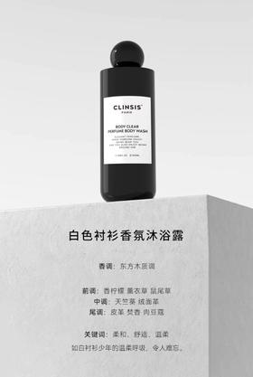 CLINSIS白色衬衫沐浴露350ml