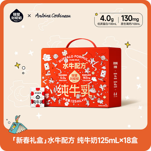 【旗舰】隔壁刘奶奶水牛配方mini奶125ml*18盒/箱（新春礼盒款） 商品图0