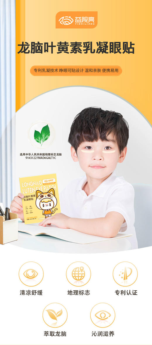 【益视亮】叶黄素乳凝眼贴 商品图1