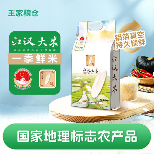 【严选】湖北好粮油 一级鲜米 中磐王家粮仓江汉大米（米雅款） 5kg/袋（厂家直发） 商品图0