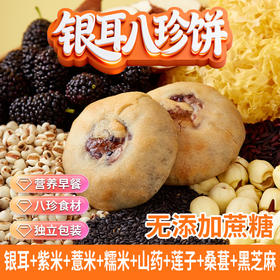 银耳山药八珍饼无加蔗糖中老年人营养健康饱腹糕点小吃桑葚紫米饼