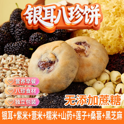 银耳山药八珍饼无加蔗糖中老年人营养健康饱腹糕点小吃桑葚紫米饼 商品图0
