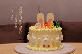 爱过生日的小盆友·卡卡奶油蛋糕（口味可选；可备注少糖）
