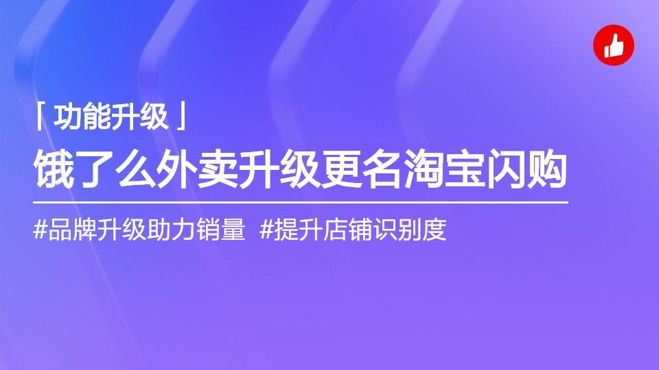 “饿了么外卖”全量更名“淘宝闪购”