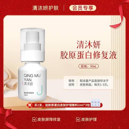 【会员专享】清沐妍胶原蛋白修复液50mL（水状） 商品图0