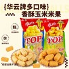 泰国进口华云牌香酥玉米米果（辣味/牛奶味）80g/袋 商品缩略图0