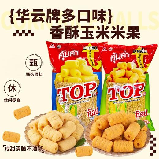 泰国进口华云牌香酥玉米米果（辣味/牛奶味）80g/袋 商品图0