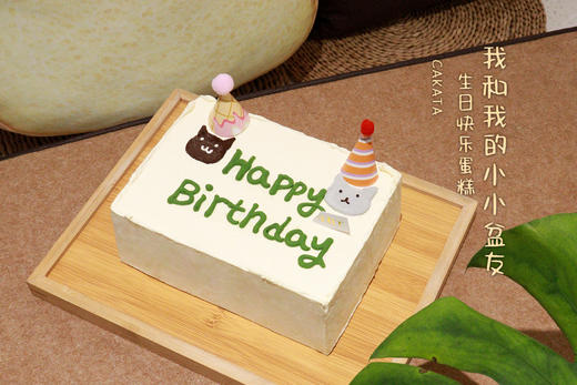 我和我的小小盆友·生日快乐蛋糕（可备注少糖） 商品图0