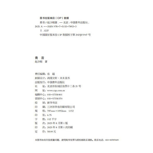 青苔 一个诗人的顿悟 赵少刚 著 中国青年出版社 商品图3