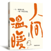 人间温暖 张建新 著 中国青年出版社 商品缩略图2