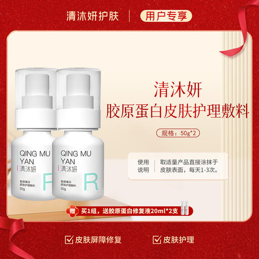 清沐妍胶原蛋白皮肤护理敷料2支装50g+50g（乳剂状） 商品图0