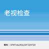老视检查|视力检查/验光 商品缩略图0
