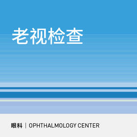 老视检查|视力检查/验光